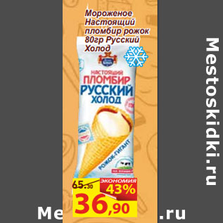 Акция - Мороженое Настоящий пломбир рожок 80гр Русский Холод