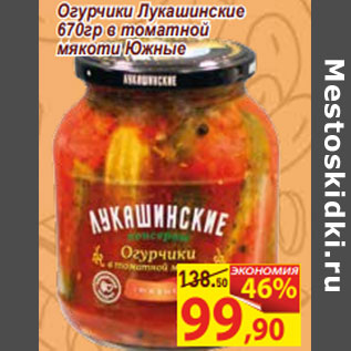 Акция - Огурчики Лукашинские 670гр в томатной мякоти Южные