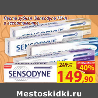 Акция - Паста зубная Sensodyne 75мл в ассортименте