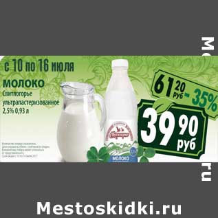 Акция - Молоко Свитлогорье у/пастеризованное 2,5%