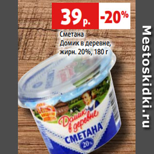 Акция - Сметана Домик в деревне, жирн. 20%, 180 г