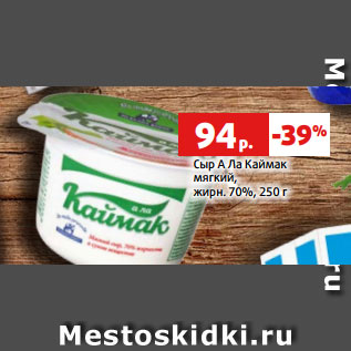 Акция - Сыр А Ла Каймак мягкий, жирн. 70%, 250 г