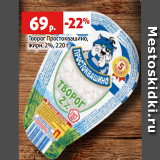 Акция - Творог Простоквашино, жирн. 2%, 220 г