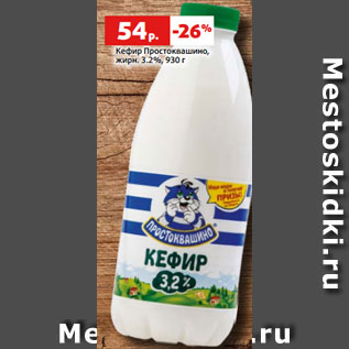 Акция - Кефир Простоквашино, жирн. 3.2%, 930 г