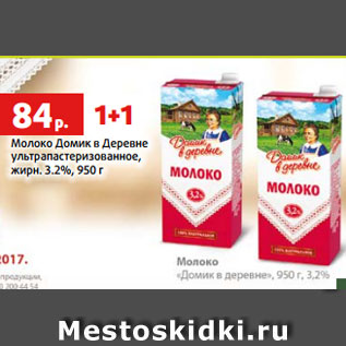 Акция - Молоко Домик в Деревне ультрапастеризованное, жирн. 3.2%, 950 г