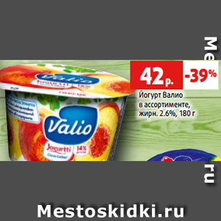 Акция - Йогурт Валио в ассортименте, жирн. 2.6%, 180 г