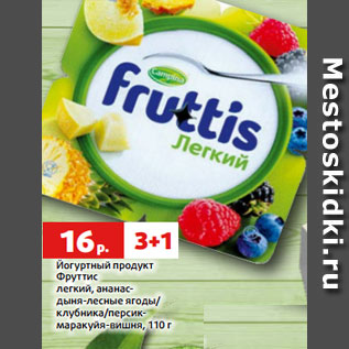 Акция - Йогуртный продукт Фруттис легкий, ананас- дыня-лесные ягоды/ клубника/персик- маракуйя-вишня, 110 г