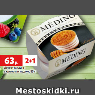 Акция - Десерт Мединг с кремом и медом, 85 г