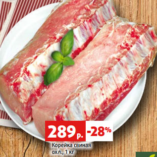 Акция - Корейка свиная охл., 1 кг