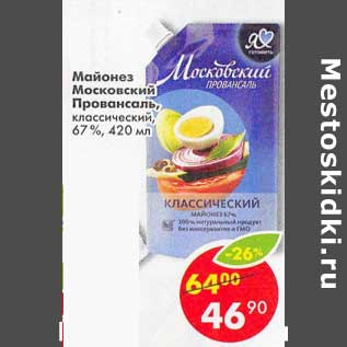 Акция - Майонез Московский Провансаль классический 67%