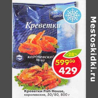 Акция - Креветки Fish House