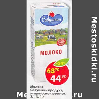 Акция - Молоко Савушкин продукт, у/пастеризованное 3,1%