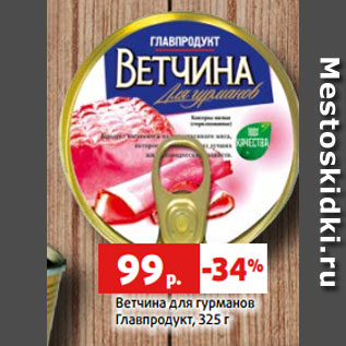 Акция - Ветчина для гурманов Главпродукт, 325 г
