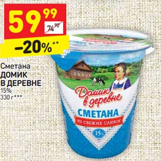 Акция - Сметана Домик в деревне 15%