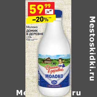 Акция - Молоко Домик в деревне 2,5%