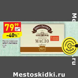 Акция - Масло сливочное Брест-Литовск 82,5%