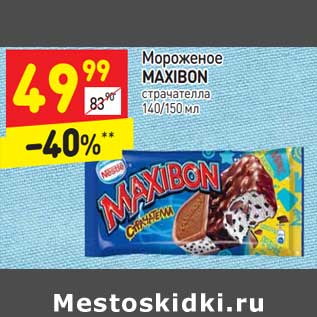 Акция - Мороженое Maxibon