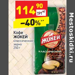 Акция - Кофе Жокей классический зерно