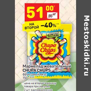 Акция - Мармелад жевательный Chupa Chups