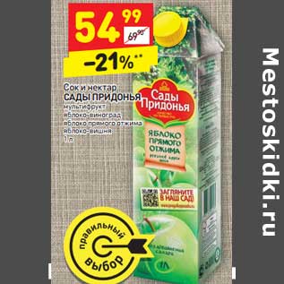 Акция - Сок и нектар Сады Придонья