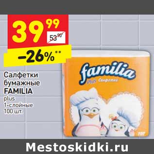 Акция - Салфетки бумажные Familia