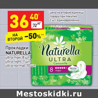 Акция - Прокладки Naturella