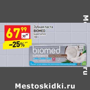 Акция - Зубная паста Biomed