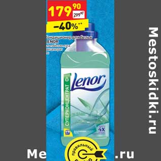 Акция - Кондиционер для белья Lenor