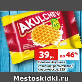 Акция - Печенье Акульчев сахарное, рассыпчатое/ классическое, 225 г