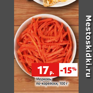 Акция - Морковь по-корейски, 100 г