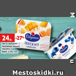 Акция - Паста Савушкин творожная, вишня/ черника, жирн. 3.5%, 120 г