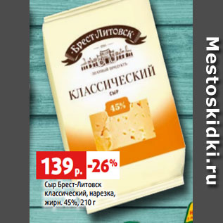 Акция - Сыр Брест-Литовск классический, нарезка, жирн. 45%, 210 г