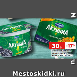 Акция - Биойогурт Активиа в ассортименте, жирн. 2.9-3.2%, 150 г