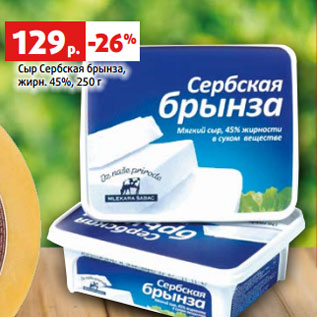 Акция - Сыр Сербская брынза, жирн. 45%, 250 г