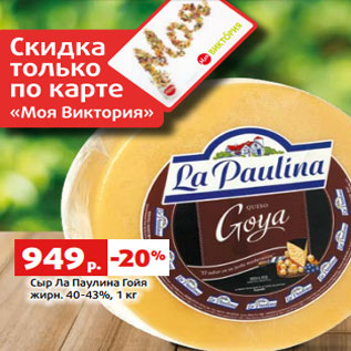 Акция - Сыр Ла Паулина Гойя жирн. 40-43%, 1 кг