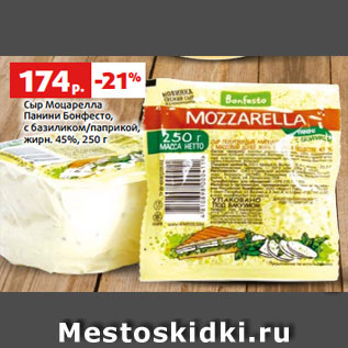 Акция - Сыр Моцарелла Панини Бонфесто, с базиликом/паприкой, жирн. 45%, 250 г