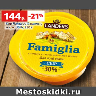 Акция - Сыр Ландерс Фамилья, жирн. 30%, 230 г