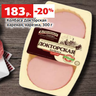 Акция - Колбаса Докторская вареная, нарезка, 300 г