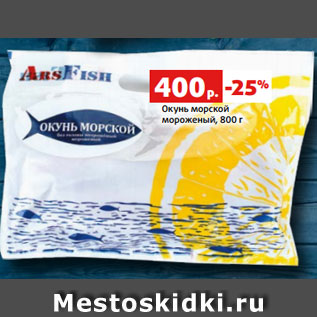 Акция - Окунь морской мороженый, 800 г