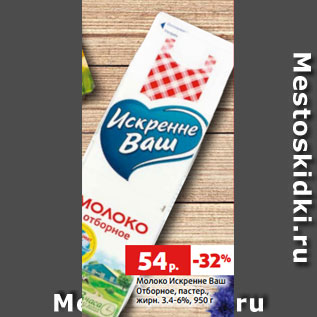 Акция - Молоко Искренне Ваш Отборное, пастер., жирн. 3.4-6%, 950 г