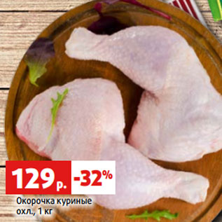 Акция - Окорочка куриные охл., 1 кг