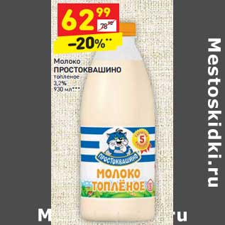 Акция - Молоко Простоквашино топленое 3,2%