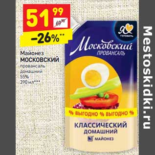 Акция - Майонез Московский провансаль домашний 55%