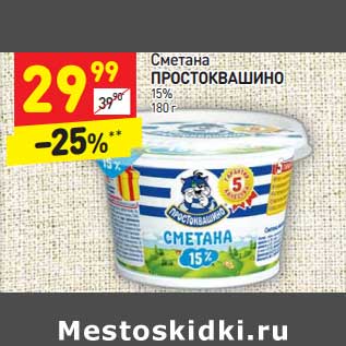 Акция - Сметана Простоквашино 15%