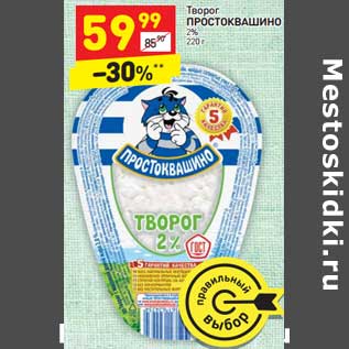 Акция - Творог Простоквашино 2%