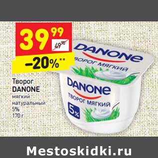 Акция - Творог Danone мягкий натуральный 5%