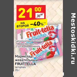 Акция - Мармелад жевательный Fruittella