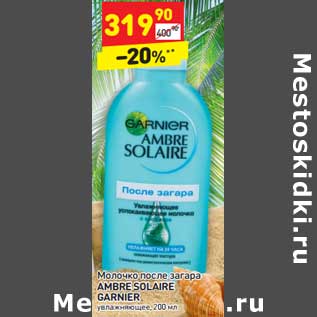 Акция - Молочко после загара Ambre Solaire Garnier