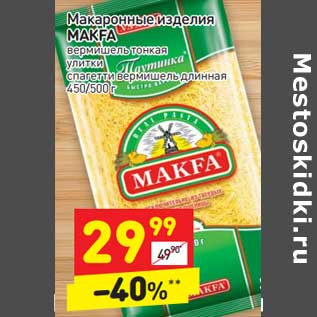 Акция - Макаронные изделия Makfa