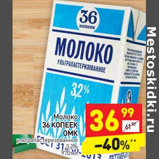 Акция - Молоко 36 Копеек ОМК у/пастеризованное 3,2%